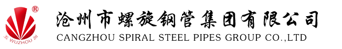 螺旋鋼管廠家-滄州市螺旋鋼管集團有限公司